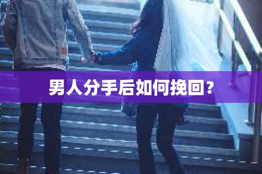 男人分手后如何挽回？