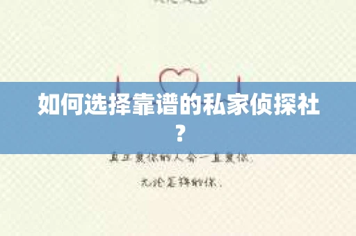 如何选择靠谱的私家侦探社？