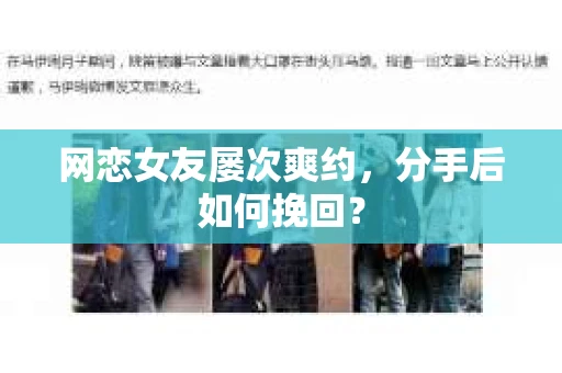 网恋女友屡次爽约,分手后如何挽回? 网恋女友屡次爽约,分手后如何挽回?