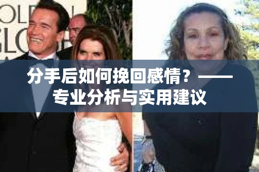 分手后如何挽回感情？——专业分析与实用建议
