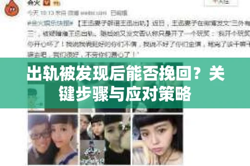 出轨被发现后能否挽回？关键步骤与应对策略