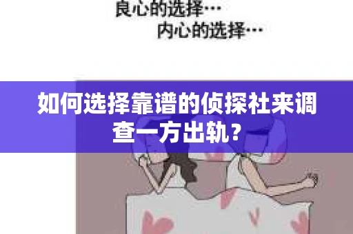 如何选择靠谱的侦探社来调查一方出轨？