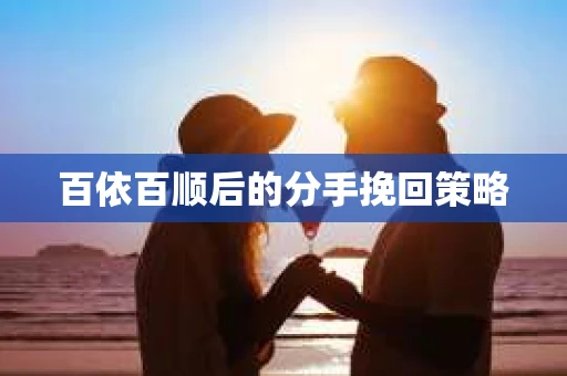百依百顺后的分手挽回策略