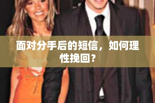 面对分手后的短信，如何理性挽回？