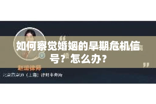 如何察觉婚姻的早期危机信号？怎么办？