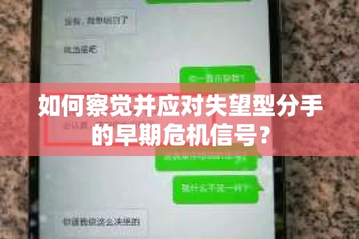 如何察觉并应对失望型分手的早期危机信号？
