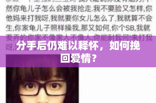 分手后仍难以释怀，如何挽回爱情？