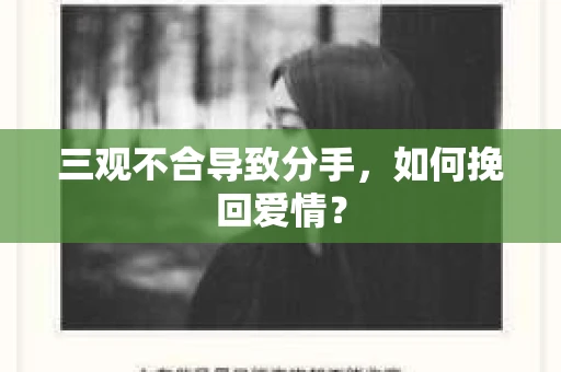 三观不合导致分手，如何挽回爱情？