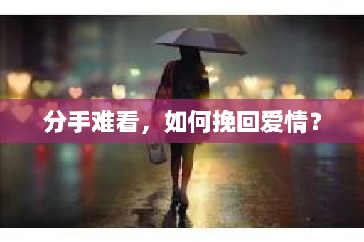 分手难看，如何挽回爱情？