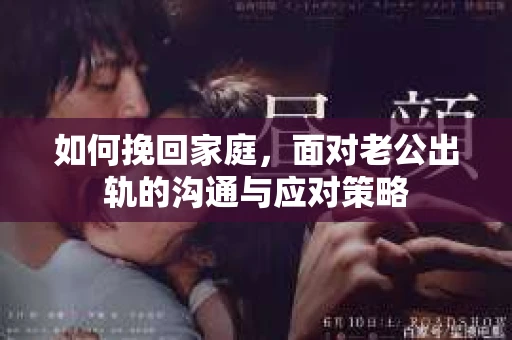 如何挽回家庭，面对老公出轨的沟通与应对策略