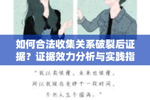 如何合法收集关系破裂后证据？证据效力分析与实践指南