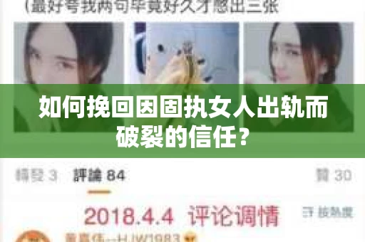 如何挽回因固执女人出轨而破裂的信任？