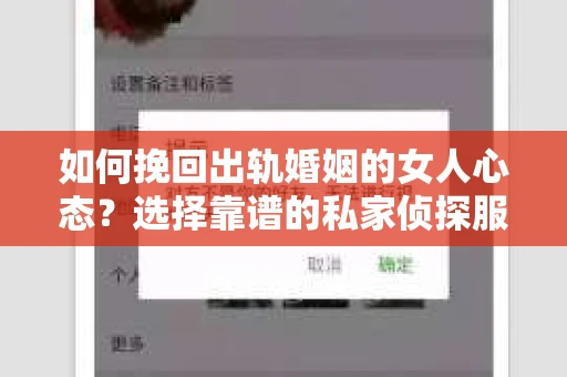 如何挽回出轨婚姻的女人心态？选择靠谱的私家侦探服务指南