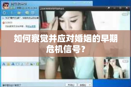 如何察觉并应对婚姻的早期危机信号？