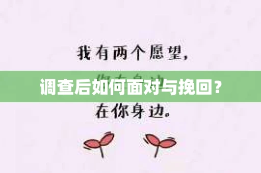 调查后如何面对与挽回？
