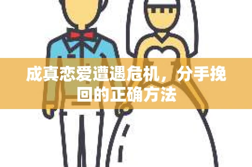 成真恋爱遭遇危机，分手挽回的正确方法