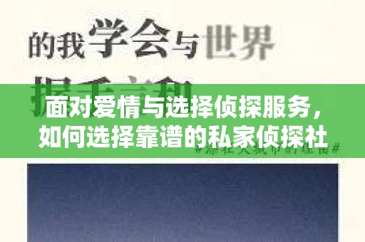 面对爱情与选择侦探服务，如何选择靠谱的私家侦探社？