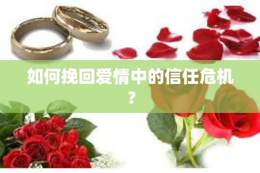 如何挽回爱情中的信任危机？