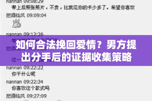 如何合法挽回爱情？男方提出分手后的证据收集策略