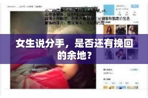 女生说分手，是否还有挽回的余地？