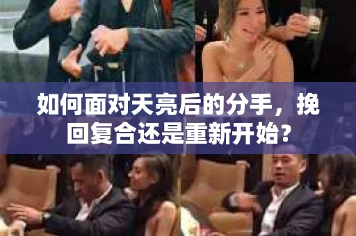 如何面对天亮后的分手，挽回复合还是重新开始？