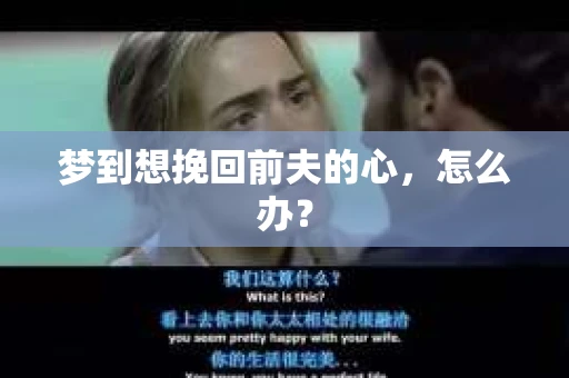 梦到想挽回前夫的心，怎么办？