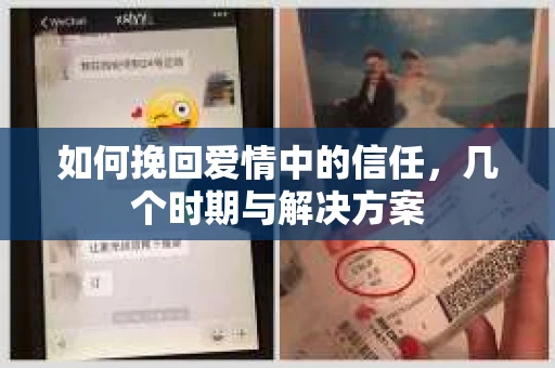 如何挽回爱情中的信任，几个时期与解决方案