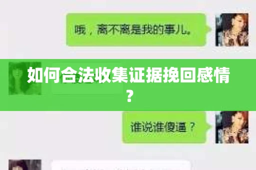 如何合法收集证据挽回感情？