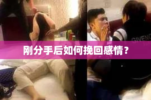 刚分手后如何挽回感情？